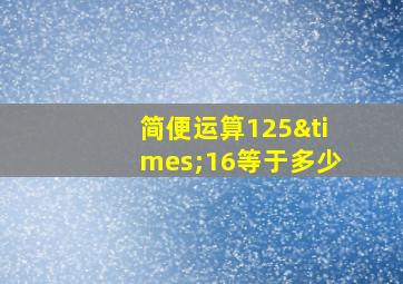 简便运算125×16等于多少