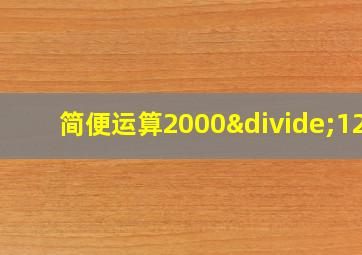 简便运算2000÷125