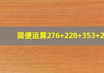 简便运算276+228+353+219