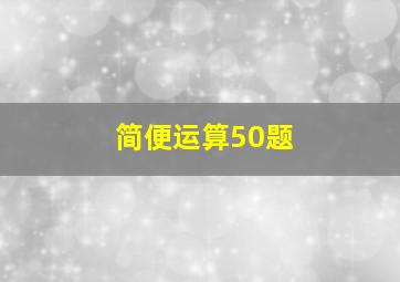 简便运算50题