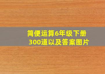 简便运算6年级下册300道以及答案图片