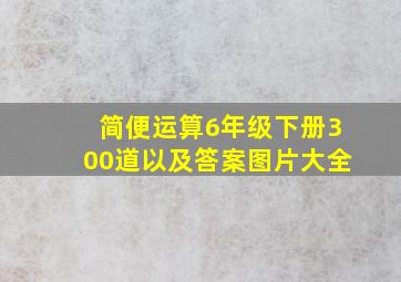 简便运算6年级下册300道以及答案图片大全