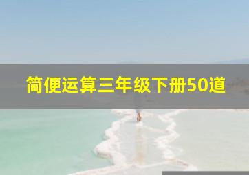 简便运算三年级下册50道