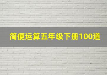 简便运算五年级下册100道