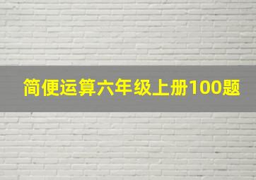 简便运算六年级上册100题