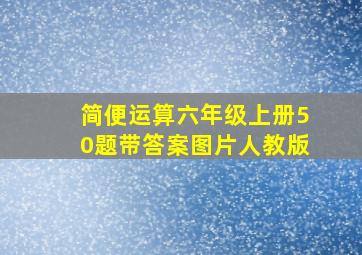 简便运算六年级上册50题带答案图片人教版