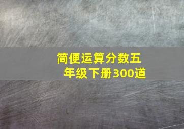 简便运算分数五年级下册300道