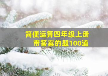 简便运算四年级上册带答案的题100道