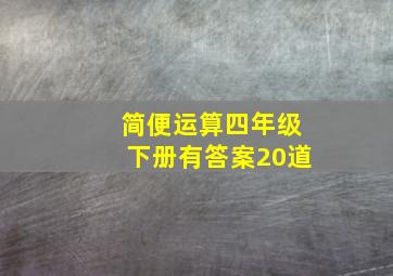 简便运算四年级下册有答案20道