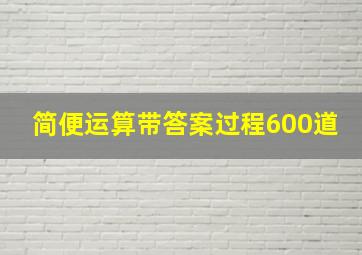 简便运算带答案过程600道