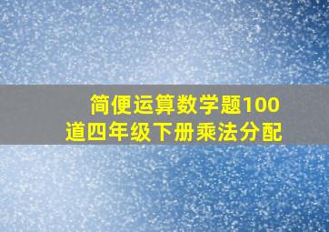 简便运算数学题100道四年级下册乘法分配