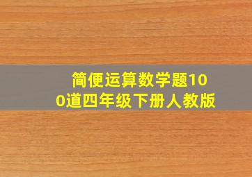 简便运算数学题100道四年级下册人教版