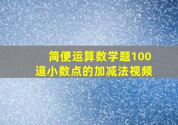 简便运算数学题100道小数点的加减法视频