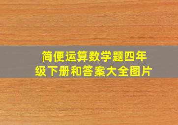 简便运算数学题四年级下册和答案大全图片