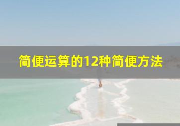 简便运算的12种简便方法