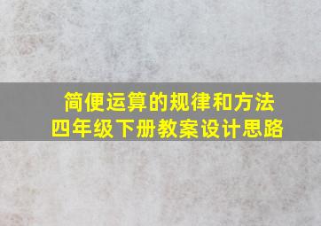 简便运算的规律和方法四年级下册教案设计思路