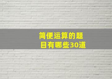 简便运算的题目有哪些30道