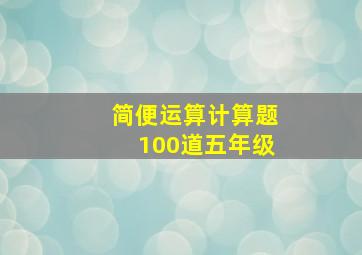 简便运算计算题100道五年级