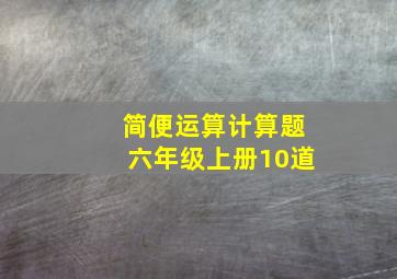 简便运算计算题六年级上册10道