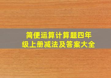 简便运算计算题四年级上册减法及答案大全