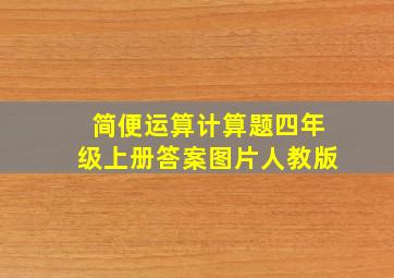 简便运算计算题四年级上册答案图片人教版