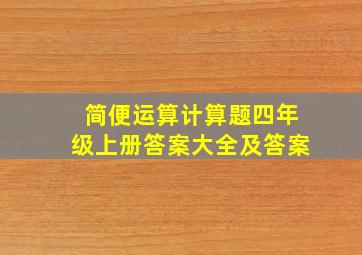 简便运算计算题四年级上册答案大全及答案