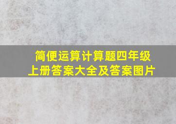 简便运算计算题四年级上册答案大全及答案图片