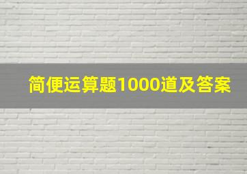 简便运算题1000道及答案