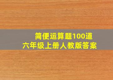 简便运算题100道六年级上册人教版答案