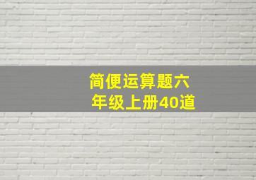 简便运算题六年级上册40道