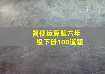 简便运算题六年级下册100道题