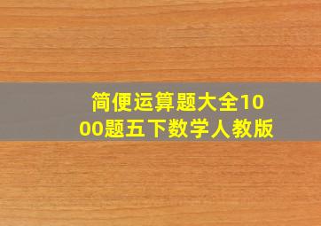 简便运算题大全1000题五下数学人教版