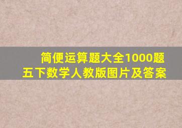 简便运算题大全1000题五下数学人教版图片及答案