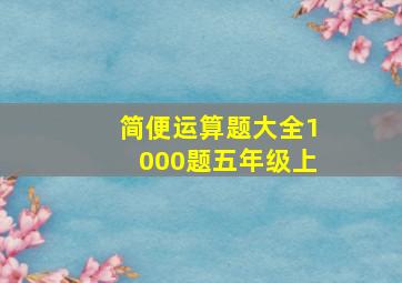 简便运算题大全1000题五年级上