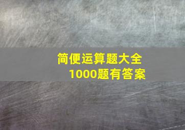 简便运算题大全1000题有答案