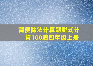 简便除法计算题脱式计算100道四年级上册