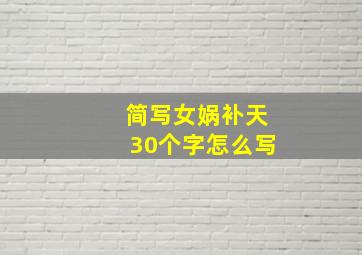 简写女娲补天30个字怎么写