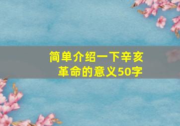 简单介绍一下辛亥革命的意义50字