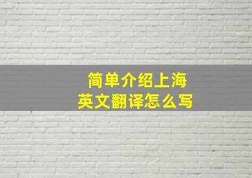 简单介绍上海英文翻译怎么写