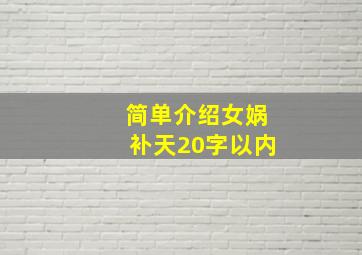 简单介绍女娲补天20字以内