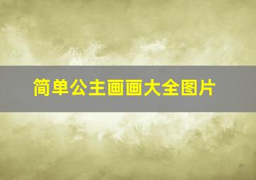 简单公主画画大全图片