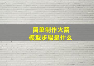 简单制作火箭模型步骤是什么