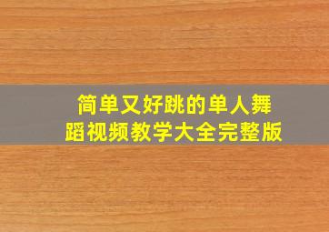 简单又好跳的单人舞蹈视频教学大全完整版