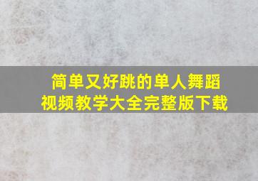 简单又好跳的单人舞蹈视频教学大全完整版下载