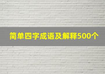 简单四字成语及解释500个