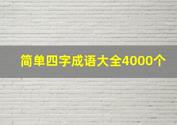 简单四字成语大全4000个