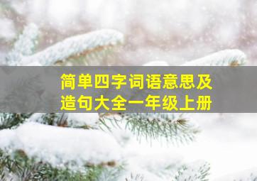 简单四字词语意思及造句大全一年级上册