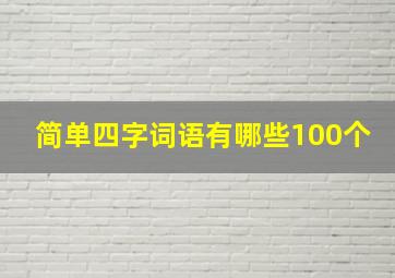 简单四字词语有哪些100个