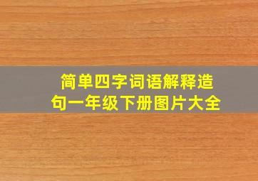 简单四字词语解释造句一年级下册图片大全