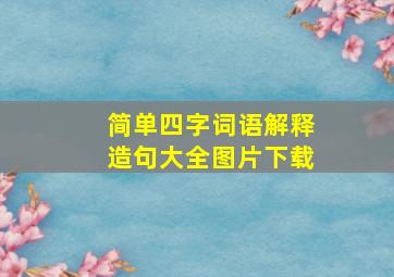 简单四字词语解释造句大全图片下载